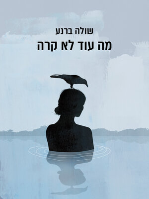 cover image of מה עוד לא קרה (Hasn't Everything Already Happened)